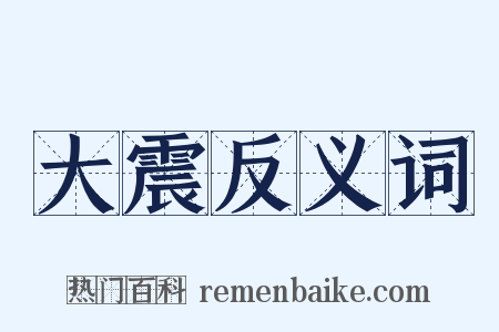 大震反义词是什么意思的图片